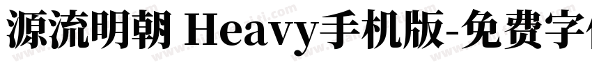 源流明朝 Heavy手机版字体转换